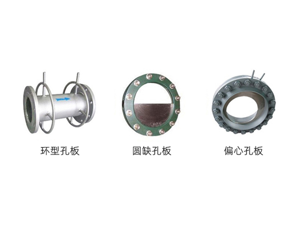 環(huán)型孔板、圓缺孔板、偏心孔板